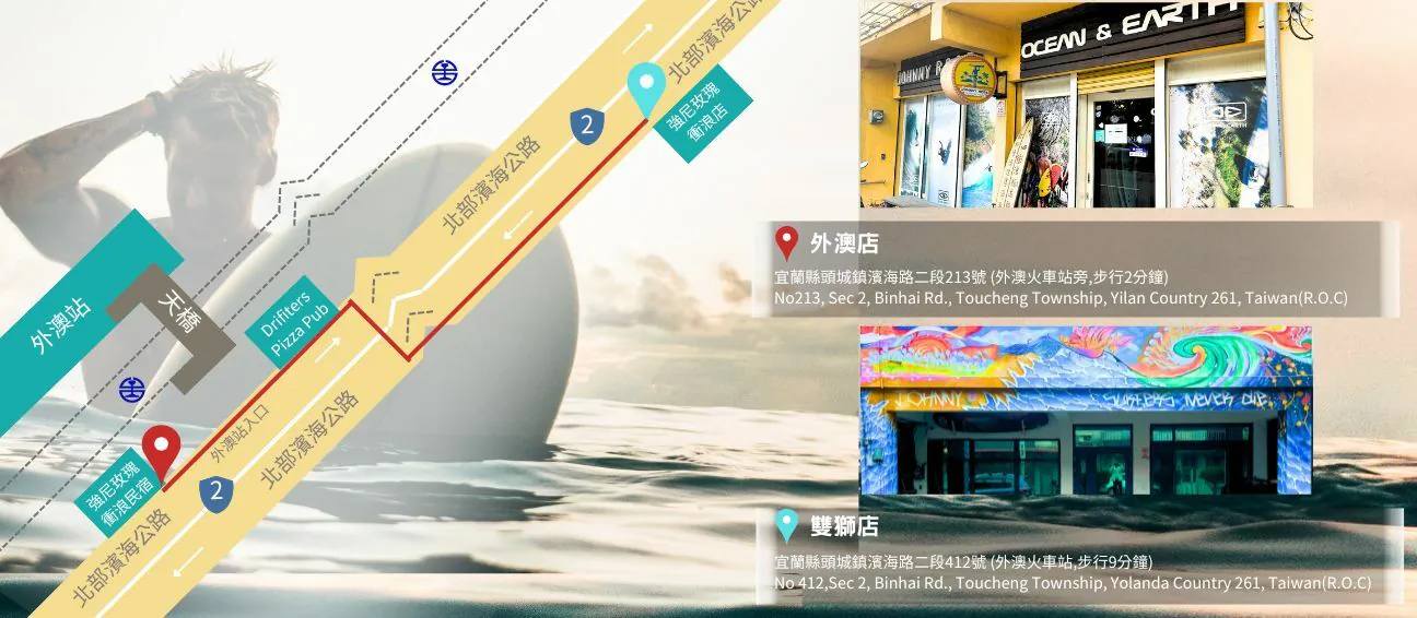 強尼玫瑰衝浪外澳店與雙獅店位置地圖